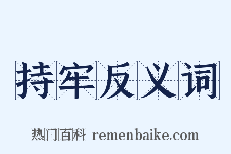 持牢反义词是什么意思的图片